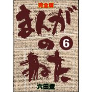 完全版 まんがのねた（分冊版） 【第6話】（ぶんか社） [電子書籍]