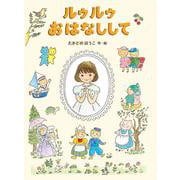 ルゥルゥおはなしして（岩波書店） [電子書籍]