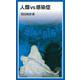 人類VS感染症（岩波書店） [電子書籍]