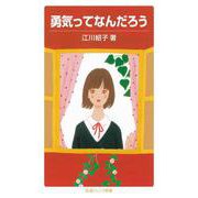 勇気ってなんだろう（岩波書店） [電子書籍]