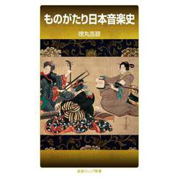 ヨドバシ.com - ものがたり日本音楽史（岩波書店） [電子書籍] 通販