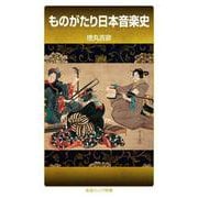 ものがたり日本音楽史（岩波書店） [電子書籍]