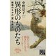 異形のものたち 絵画のなかの「怪」を読む（NHK出版） [電子書籍]