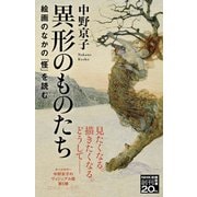 異形のものたち 絵画のなかの「怪」を読む（NHK出版） [電子書籍]