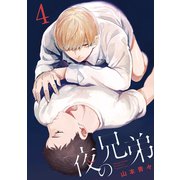 夜の兄弟 4巻（KOOI.） [電子書籍]
