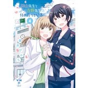 羽山先生と寺野先生は付き合っている（4）【イラスト特典付】（一迅社） [電子書籍]