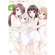 ゆめぐりゆりめぐり（4）【イラスト特典付】（一迅社） [電子書籍]