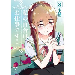 ヨドバシ Com 私の百合はお仕事です 8 カラーイラスト特典付 一迅社 電子書籍 通販 全品無料配達