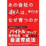 若手社員を一流に変えるディップの「最速育成法」 あの会社の新人は、なぜ育つのか（ダイヤモンド社） [電子書籍]