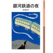銀河鉄道の夜（岩波書店） [電子書籍]