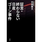 証言・終わらない日産ゴーン事件（光文社） [電子書籍]