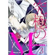 究極のM 3（秋田書店） [電子書籍]
