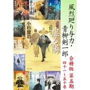 風烈廻り与力・青柳剣一郎【合冊版/第五期】（祥伝社） [電子書籍]