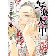 写楽心中 少女の春画は江戸に咲く 4（秋田書店） [電子書籍]