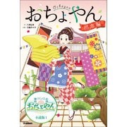 おちょやん 初恋編（学研） [電子書籍]