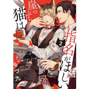 崖っぷち猫は指名がほしい【単話版】2（芳文社） [電子書籍]