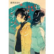 セゾン・サンカンシオン（ポプラ社） [電子書籍]