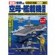 最強 世界の空母・艦載機図鑑（ワン・パブリッシング） [電子書籍]