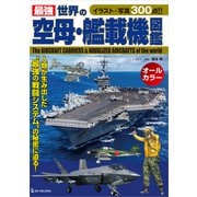 最強 世界の空母・艦載機図鑑（ワン・パブリッシング） [電子書籍]