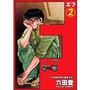 F（エフ）（分冊版） 【第2話】（ぶんか社） [電子書籍]