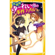 放課後ゆ～れい部の事件ファイル たったふたりのヒミツのクラブ（集英社） [電子書籍]