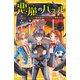 悪魔のパズル 絶体絶命！？ ねらわれた球技大会（集英社） [電子書籍]