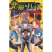 悪魔のパズル 絶体絶命！？ ねらわれた球技大会（集英社） [電子書籍]
