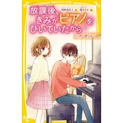 放課後、きみがピアノをひいていたから ～プレゼント～（集英社） [電子書籍]