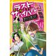 生き残りゲーム ラストサバイバル 桜のように舞いちる！ サバイバルサムライ（集英社） [電子書籍]