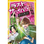 生き残りゲーム ラストサバイバル 桜のように舞いちる！ サバイバルサムライ（集英社） [電子書籍]