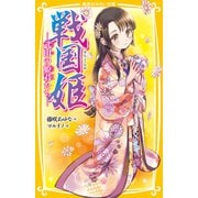 戦国姫 ―武田の姫君たち―（集英社） [電子書籍]
