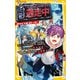逃走中 オリジナルストーリー テーマパークはハンターだらけ！？ 絆で勝利をつかみとれ！（集英社） [電子書籍]
