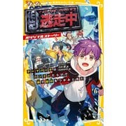 逃走中 オリジナルストーリー テーマパークはハンターだらけ！？ 絆で勝利をつかみとれ！（集英社） [電子書籍]