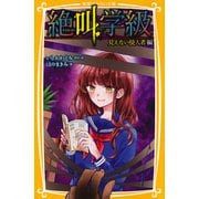 みらい文庫版 絶叫学級 見えない侵入者 編（集英社） [電子書籍]