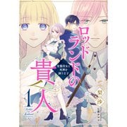【電子オリジナル】ロッドランドの貴人1 変態侍女と死神を飼う王子（集英社） [電子書籍]