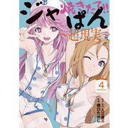 焼きたて！！ジャぱん～超現実～【単行本】 4（小学館） [電子書籍]