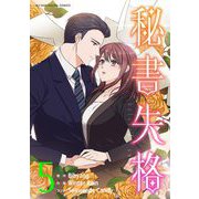 秘書失格 5（小学館） [電子書籍]