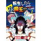 転生したら裏魔王！？ でもそこは勇者が君臨する世界でした モバMAN DIGITAL COMICS 1（小学館） [電子書籍]