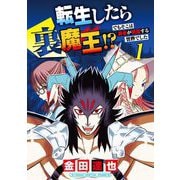 転生したら裏魔王！？ でもそこは勇者が君臨する世界でした モバMAN DIGITAL COMICS 1（小学館） [電子書籍]