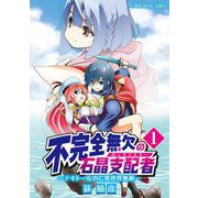 不完全無欠の石晶支配者～テキトーなのに異世界無敵～ モバMAN DIGITAL COMICS 1（小学館） [電子書籍]