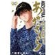 あおざくら 防衛大学校物語 20（小学館） [電子書籍]
