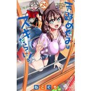 天野めぐみはスキだらけ！ 24（小学館） [電子書籍]