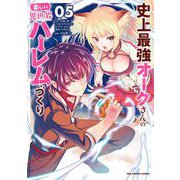 史上最強オークさんの楽しい異世界ハーレムづくり 5（小学館） [電子書籍]