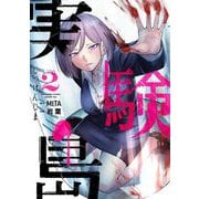実験島 2（小学館） [電子書籍]