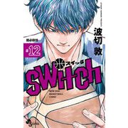 switch 12（小学館） [電子書籍]