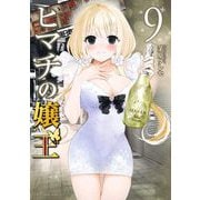 ヒマチの嬢王 9（小学館） [電子書籍]