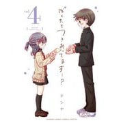 ぼくたちつきあってます…？ 4（小学館） [電子書籍]