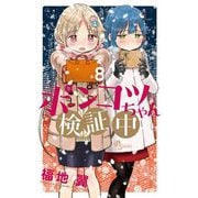 ポンコツちゃん検証中 8（小学館） [電子書籍]