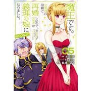 魔王です。女勇者の母親と再婚したので、女勇者が義理の娘になりました。@comic 5（小学館） [電子書籍]