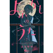 よふかしのうた 7（小学館） [電子書籍]